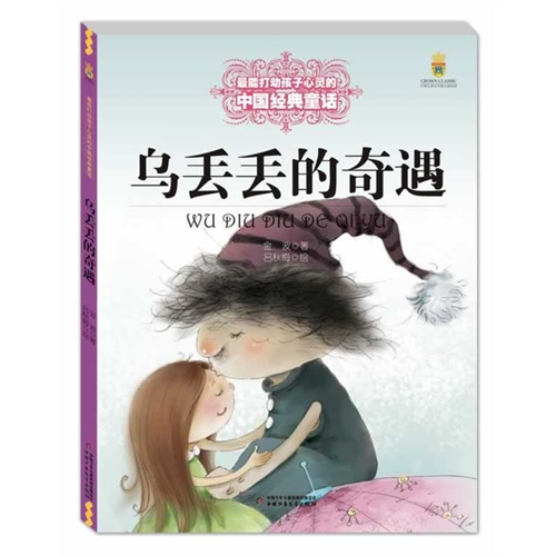 乌丢丢的奇遇-最能打动孩子心灵的中国经典童话