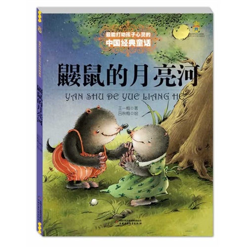 鼹鼠的月亮河-最能打动孩子心灵的中国经典童话