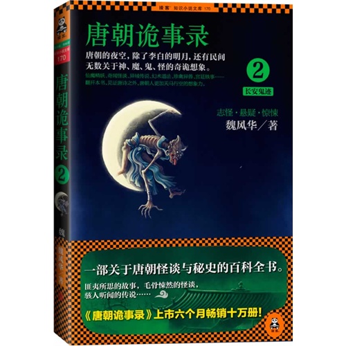 长安鬼迹-唐朝诡事录-2