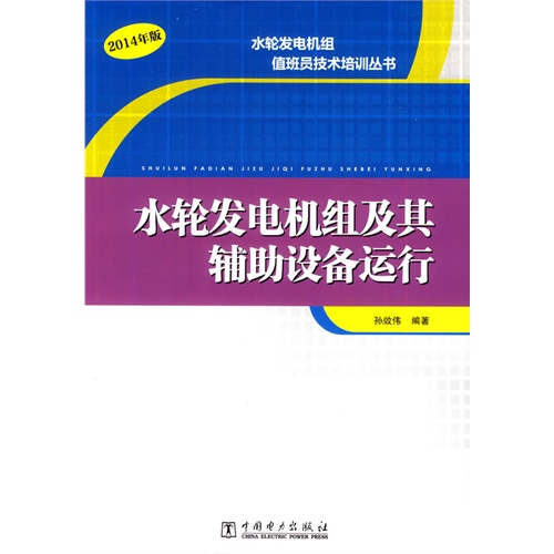 水轮发电机组及其辅助设备运行-2014年版