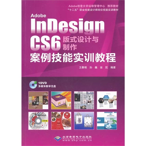 Adobe InDesign CS6版式设计与制作案例技能实训教程-(配1张DVD光盘)