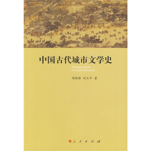 中国古代城市文学史