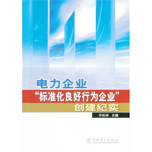 电力企业标准化良好行为企业创建纪实