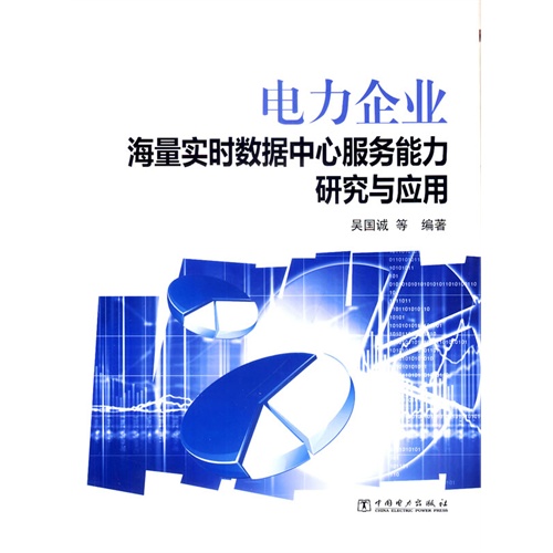 电力企业海量实时数据中心服务能力研究与应用