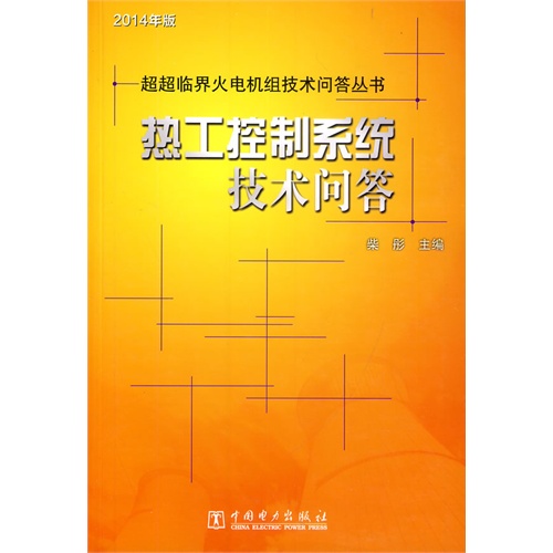 热工控制系统技术问答-2014年版