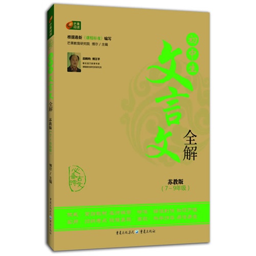 7-9年级-苏教版-初中生文言文全解