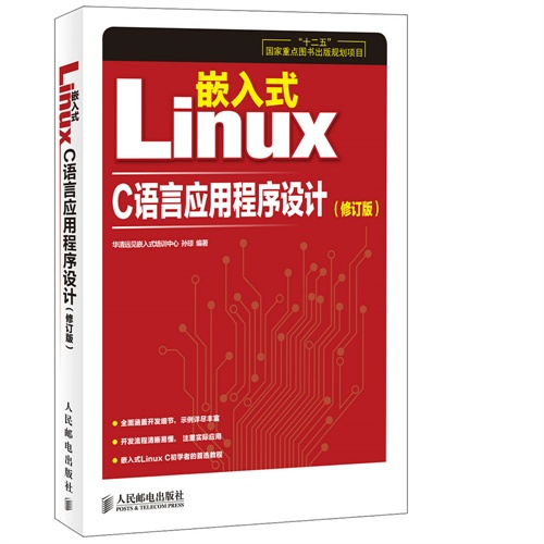 嵌入式Linux C语言应用程序设计(修订版)