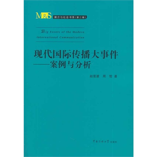 现代国际传播大事件案例与分析
