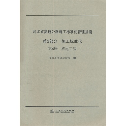 河北省高速公路施工标准化管理指南(第3部分)施工标准化(第6册):机电工程