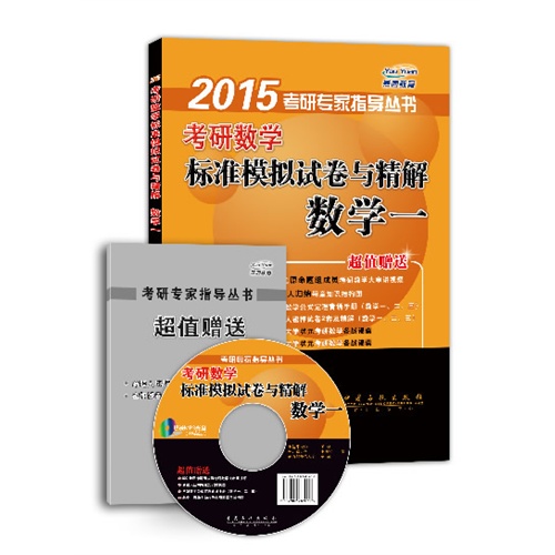 2015考研数学标准模拟试卷与精解数学一