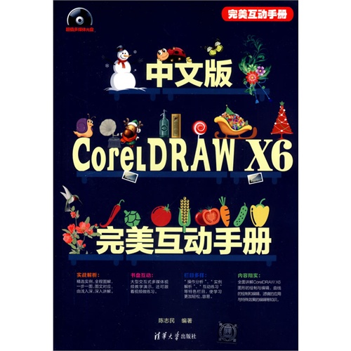 中文版CorelDRAW X6完美互动手册(配光盘)(完美互动手册)