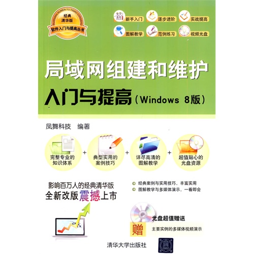 局域网组建和维护入门与提高(Windows 8版)(配光盘)(软件入门与提高丛书)