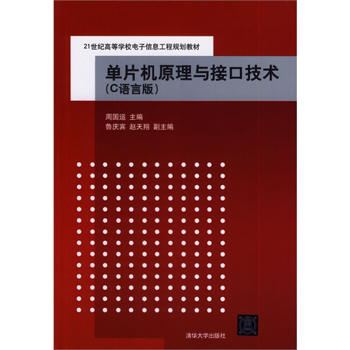 单片机原理与接口技术(C语言版)(21世纪高等学校电子信息工程规划教材)