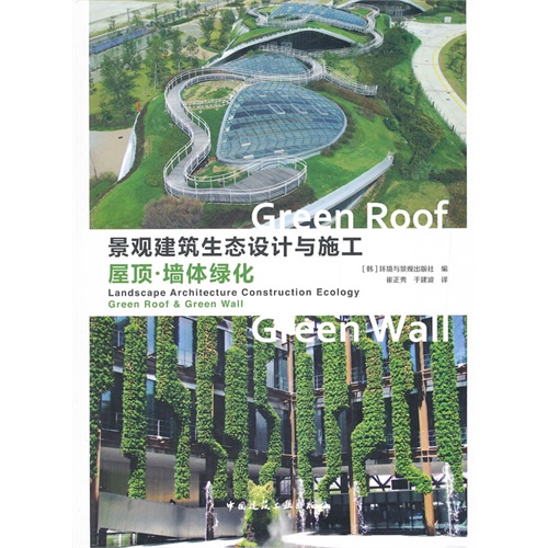 景观建筑生态设计与施工:屋顶·墙体绿化:Green roof & green wall