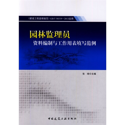 园林监理员资料编制与工作用表填写范例