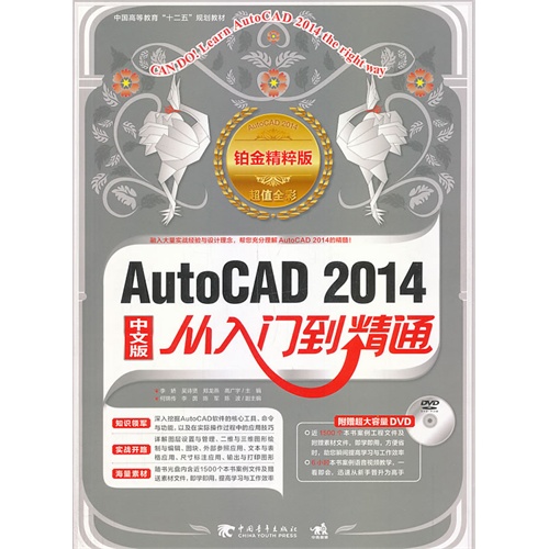 AutoCAD 2014中文版从入门到精通:铂金精粹版