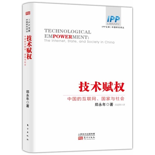 技术赋权-中国的互联网.国家与社会
