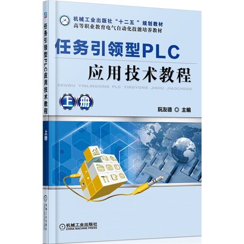 任务引领型PLC应用技术教程(上册)