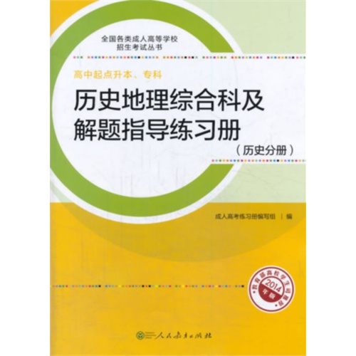 2014历史地理综合科及解题指导练习册(历史分册)
