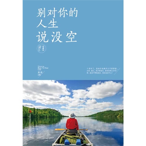 别对你的人生说没空