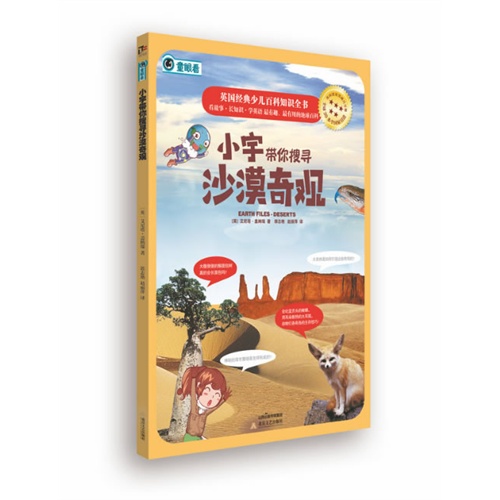 小宇带你搜寻沙漠奇观-英国经典少儿百科知识全书