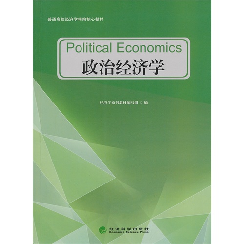 政治经济学