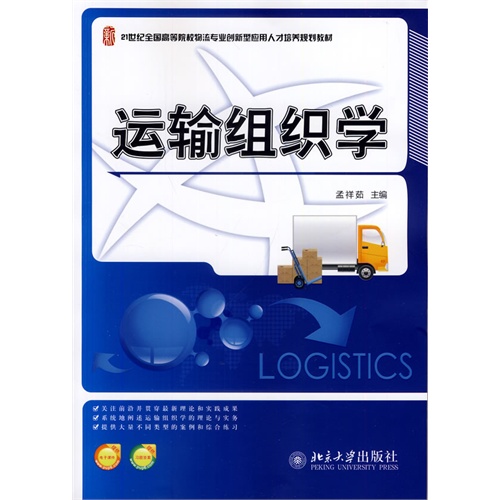 运输组织学