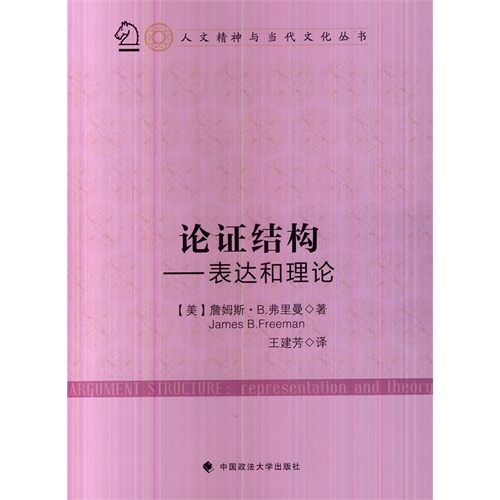 论证结构-表达和理论