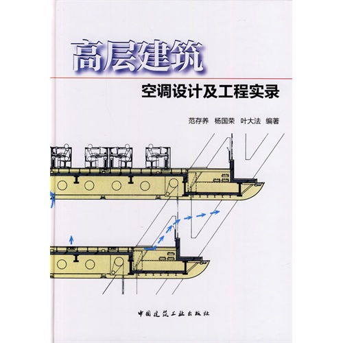 高层建筑空调设计及工程实录