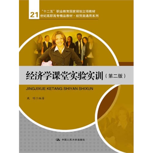 经济学课堂实验实训(第二版)(21世纪高职高专精品教材·经贸类通用系列;“十二五”职业教育国家规划立项教材)