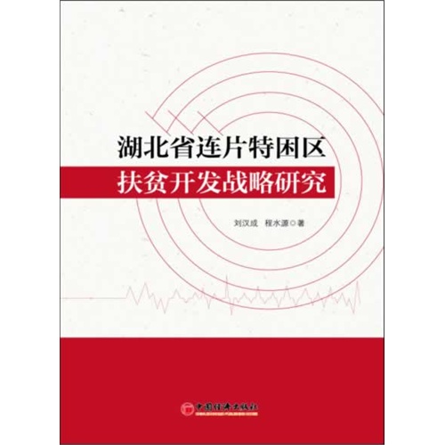 湖北省连片特困区扶贫开发战略研究