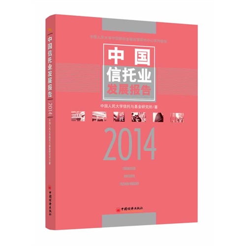 2014-中国信托业发展报告