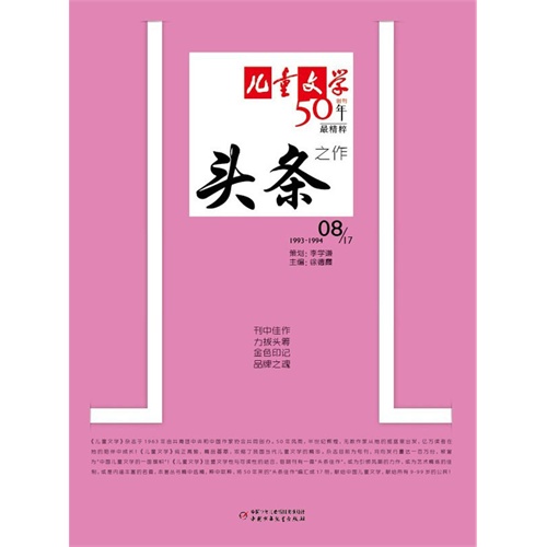 儿童文学50年最精粹08/17-头条之作