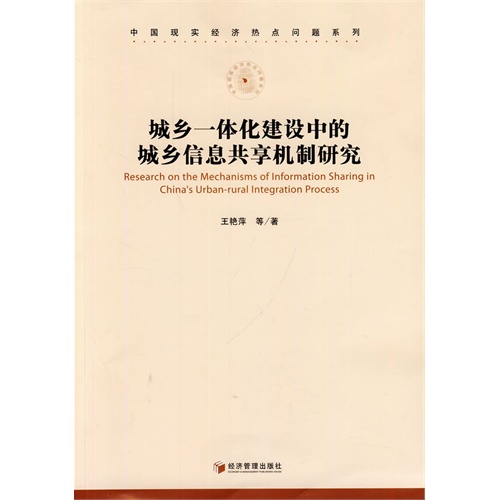 城乡一体化建设中的城乡信息共享机制研究