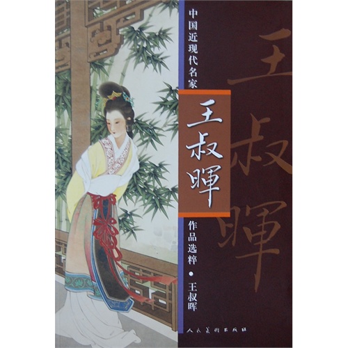 王叔晖-中国近现代名家作品选粹