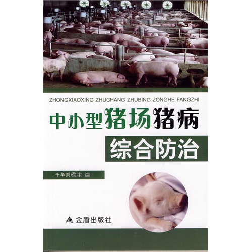 中小型猪场猪病综合防治