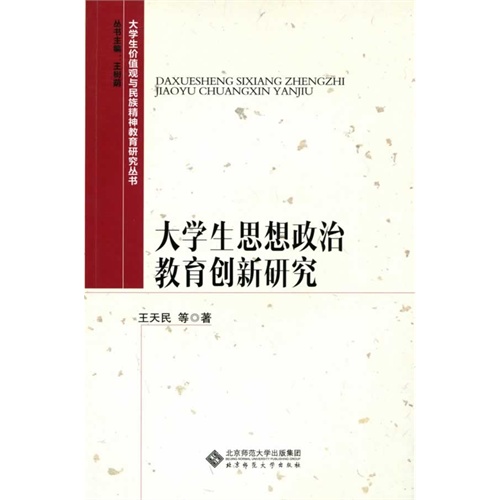 大学生思想政治教育创新研究