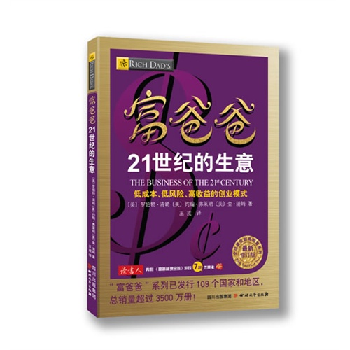 富爸爸21世纪的生意-最新修订版