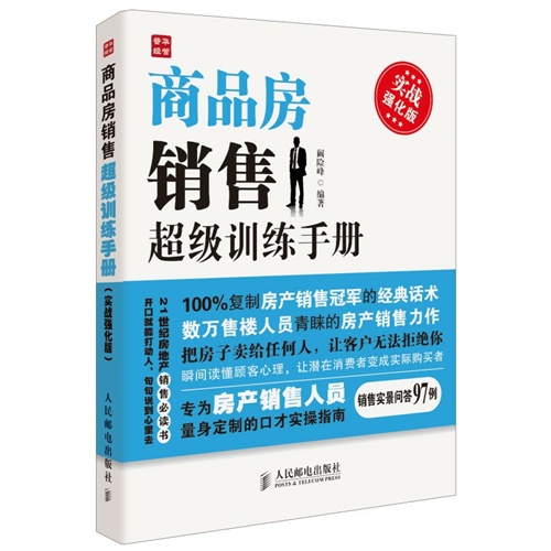 商品房销售超级训练手册-实战强化版