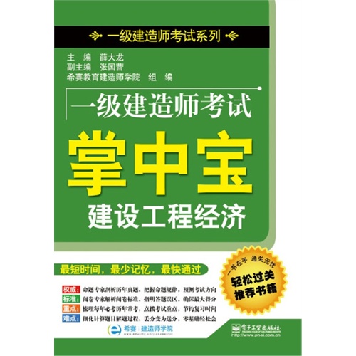 建设工程经济-一级建造师考试掌中宝