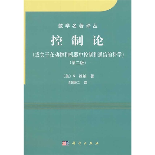 控制论-或关于在动物和机器中控制和通信的科学-(第二版)