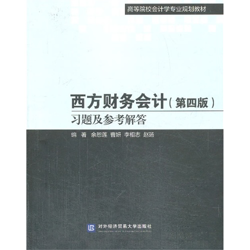 西方财务会计习题及参考解答-(第四版)