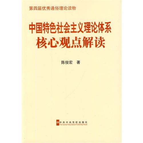 中国特色社会主义理论体系核心观点解读-第四届优秀通俗理论读物-(第二版)