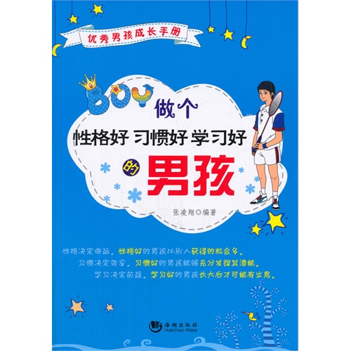 做个性格好 习惯好 学习好的男孩