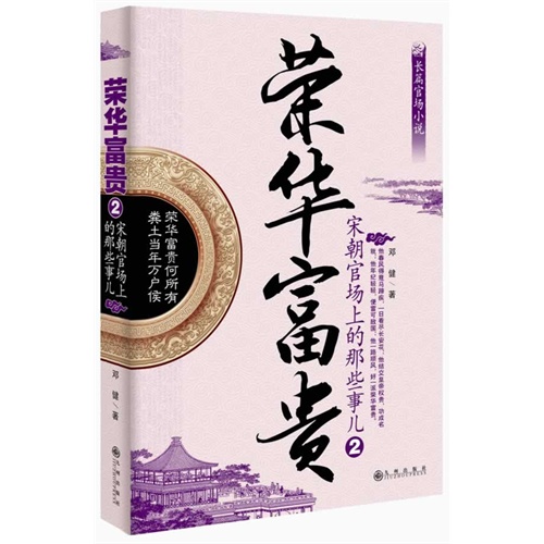 荣华富贵:长篇官场小说:2:宋朝官场上的那些事儿