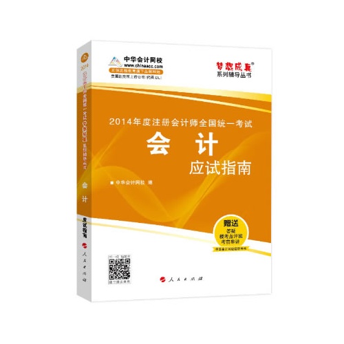 2014会计应试指南(梦想成真)