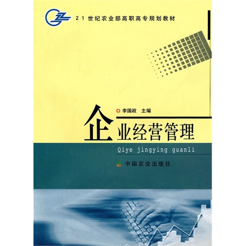 企业经营管理(高职)