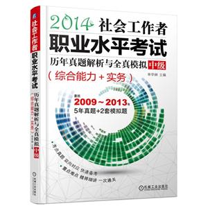 2014社会工作者职业水平考试历年真题解析与全真模拟(中级)-技术教育社区