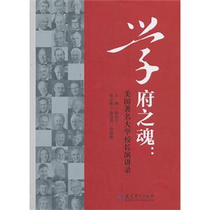 学府之魂-美国著名大学校长演讲录-技术教育社区