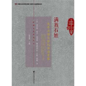 满族石姓-龙年办谱与祭祀活动考察-技术教育社区